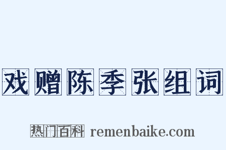 戏赠陈季张组词是什么意思的图片